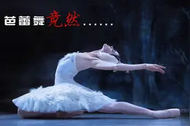 【李小瓜的舞厘头】芭蕾舞那些事儿（上）