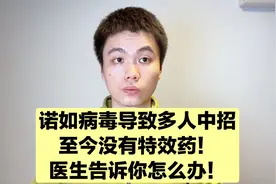 发烧腹泻不一定是新冠感染，还可能是诺如病毒感染，没有特效药！视频封面