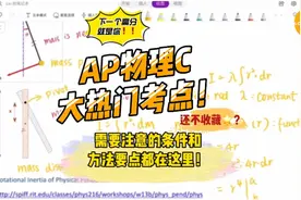 AP考试物理C大热门考点！！需要注意的条件和方法要点都在这里！视频封面
