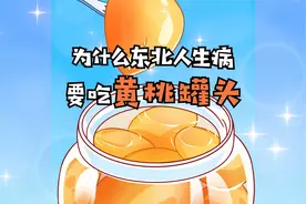 你知道为什么东北人生病要吃黄桃罐头吗？视频封面