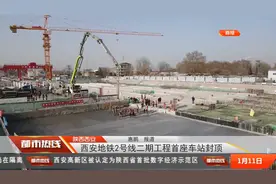好消息！西安地铁2号线二期草滩北站车站封顶视频封面