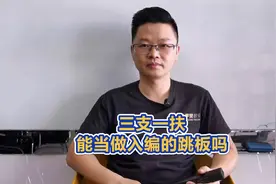三支一扶能不能当做入编的跳板呢？听听学赞老戴给你分析分析！视频封面