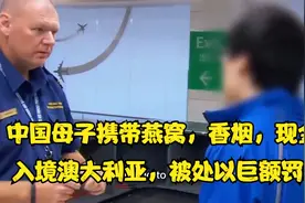 一对中国母子携带燕窝，香烟和现金入境澳大利亚海关，被巨额罚款视频封面