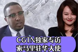 索马里驻华大使：强烈谴责台湾与索马里兰建立所谓“外交关系”视频封面