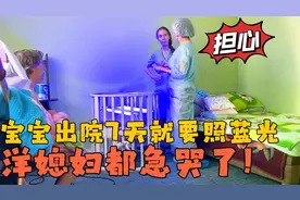 中俄混血宝宝出院刚7天，就要照蓝光，俄罗斯媳妇心疼地哭了！视频封面