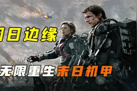 科幻片《明日边缘》阿汤哥开挂，无限重生复活，打外星怪物！视频封面