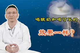 国外媒体：“酸奶的含糖量比可乐高”，是真的吗？医生站出来辟谣视频封面