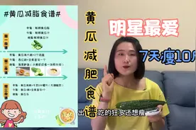 一周5天极速黄瓜减肥法，明星的最爱，7天瘦10斤，免费分享食谱