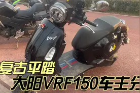 复古平踏150水冷踏板 大阳VRF150 车主说油耗不到2.5升优缺点分享视频封面