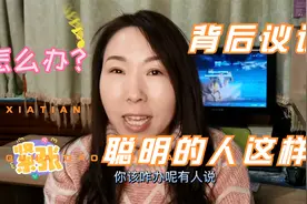 有人背后议论你，咋办？高情商的人这样做视频封面