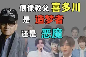 日本偶像教父喜多川被揭露性丑闻，是娱乐造梦者，还是恶魔？视频封面