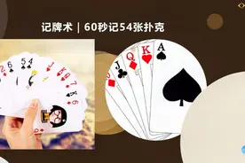 【86】1分钟速记扑克牌？掌握方法其实你也可以，扑克牌记忆编码视频封面