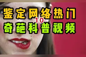 【鉴定】网络科普：女生比男生更色？色6倍！？视频封面