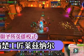 魔兽世界9.1统御圣所英雄难度六号，痛楚工匠莱兹纳尔视频详解！视频封面