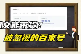 图文也能带货搞收益？被人忽视的百家号带货玩法，不放看看视频封面