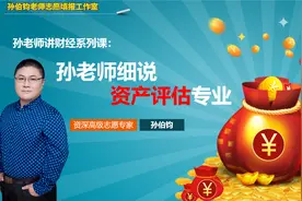 孙老师细说资产评估专业视频封面