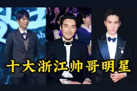 盘点浙江十大帅哥明星（一）视频封面