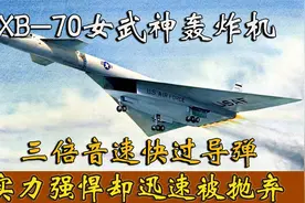 XB-70轰炸机：三倍音速快过导弹！为何实力强悍却被抛弃？视频封面