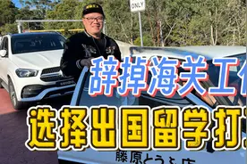 (1/2)我辞掉海关工作，选择出国留学打工视频封面