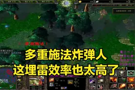 大神dota：多重施法炸弹人，这埋雷效率也太高了！视频封面