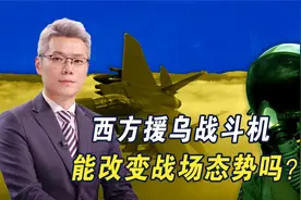 杨门灼见｜乌空军重组还有多远？多国已送去强援，美却有两点顾虑视频封面