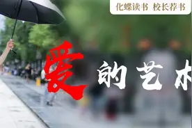 校长荐书｜遇到对的人，你就懂爱了吗？视频封面