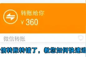 微信转账转错不用怕，教您一招快速追回，嘱咐家人一定这样操作视频封面