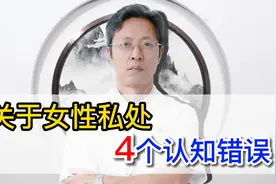关于女性私处，有哪些错误认知？视频封面