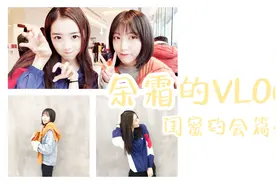 余霜和闺蜜一起吃饭拍照原来美照都这么拍出来的，跳舞是认真的吗视频封面