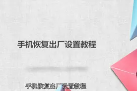手机恢复出厂设置教程，简单好学，快去试试！视频封面