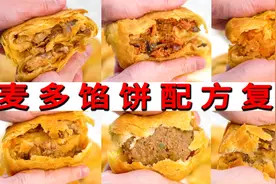小伙儿终极复刻麦多馅饼！6种馅料全解密视频封面