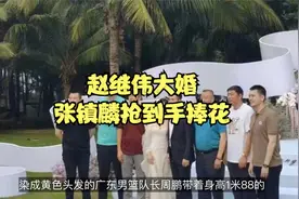 赵继伟婚礼结束！致辞太催泪，张镇麟摘得捧花，郭艾伦拒绝参与视频封面
