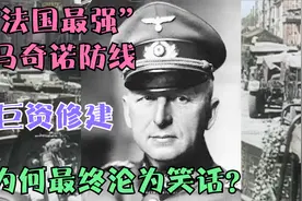 曼施坦因计划，绕过马奇诺防线，古德里安闪击法国，防了个寂寞？视频封面