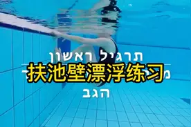 游泳之漂浮练习视频封面