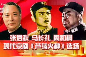 京剧大师张君秋马长礼周和桐1964年版现代京剧芦荡火种选场视频封面