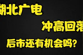 湖北广电：周五冲高回落，主力是否持续关注？后市还有机会吗？视频封面