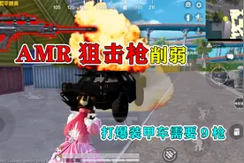和平精英揭秘：“巴雷特”惨遭削弱，打爆装甲车需要9枪？离谱！视频封面