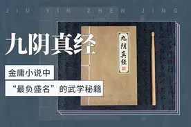 九阴真经——金庸小说中“最负盛名”的武学秘籍视频封面