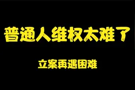 起诉中国移动 普通人维权太难了 立案再遇困难视频封面