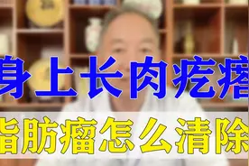 身上长肉疙瘩    脂肪瘤 怎么清除？医生告诉你视频封面