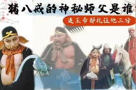 西游记：猪八戒的师父是谁？竟连玉帝都要礼让他师父三分！视频封面