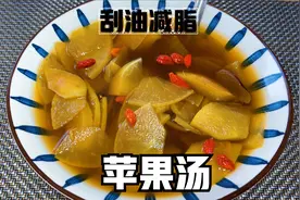 春天常喝苹果汤，刮油汤，皮肤光滑暖心暖胃，大肚腩都不见了视频封面