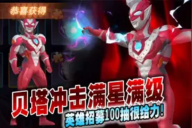 奥特曼格斗超人：泽塔贝塔冲击满星满级了，英雄招募100抽很给力视频封面