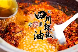 川菜大师教你红油辣椒油传统做法，增香红亮全干货无保留分享快收视频封面