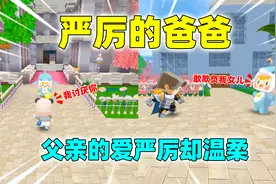 迷你世界：严厉的爸爸！父亲的爱严厉却温柔，总是默默照顾保护我视频封面