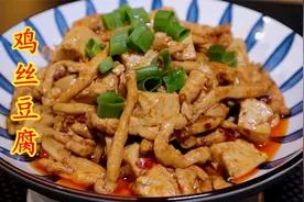 教您做鸡丝豆腐，香辣可口，鸡丝嫩滑，实在太下饭了视频封面