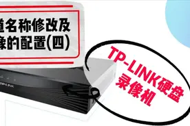 TP-LINK硬盘录像机使用教程系列：通道名称修改和图像的配置(四)视频封面