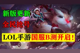 LOL手游国服B测抢号小技巧！新版本更加接近端游？视频封面