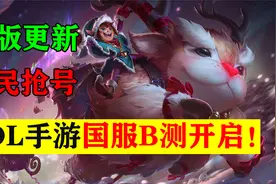 LOL手游国服B测抢号小技巧！新版本更加接近端游？视频封面