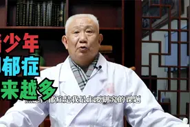 为什么越来越多青少年患抑郁症？老中医说出原因着实让人痛心！视频封面